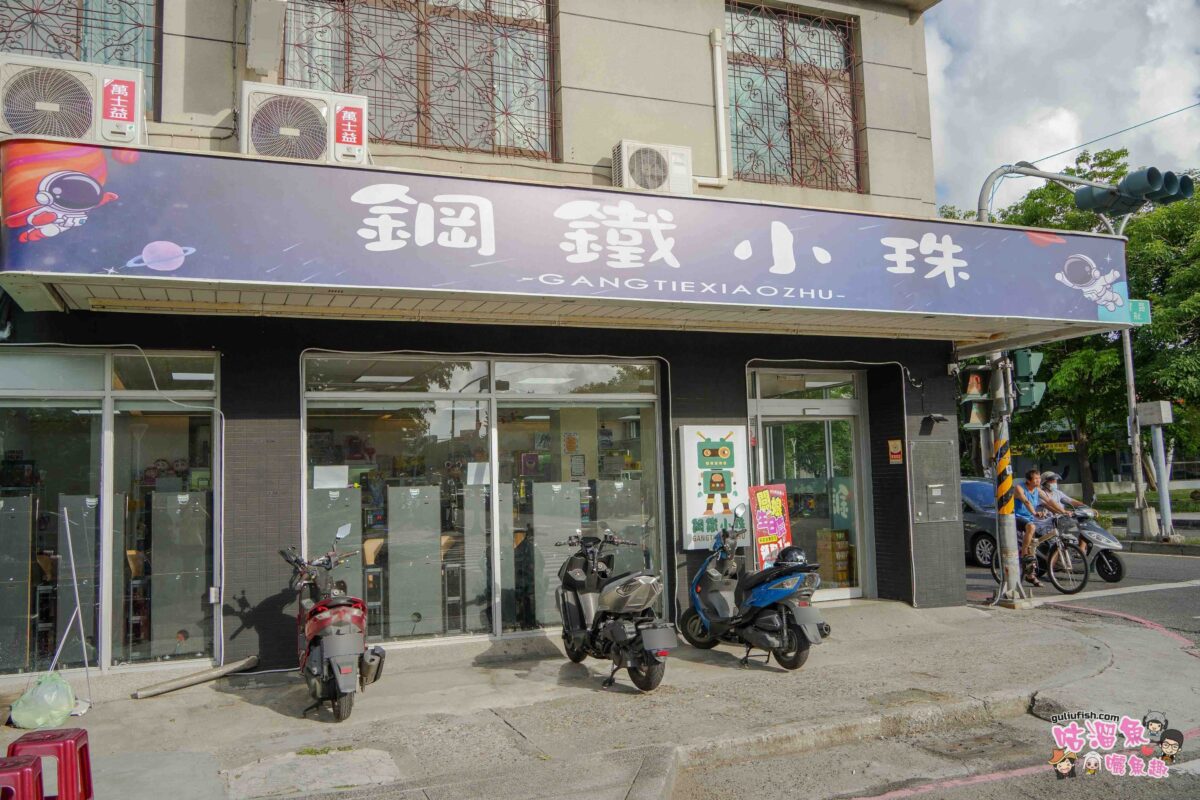 鋼鐵小珠 鳳山店 | 免到夜市也能玩充滿兒時回憶的彈珠台，有冷氣的室內親子景點舒適推薦！