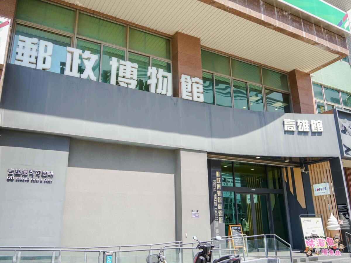 郵政博物館高雄館 | 親民銅板價的室內親子景點，有互動式的遊戲設施可以玩，還有展覽可以觀賞