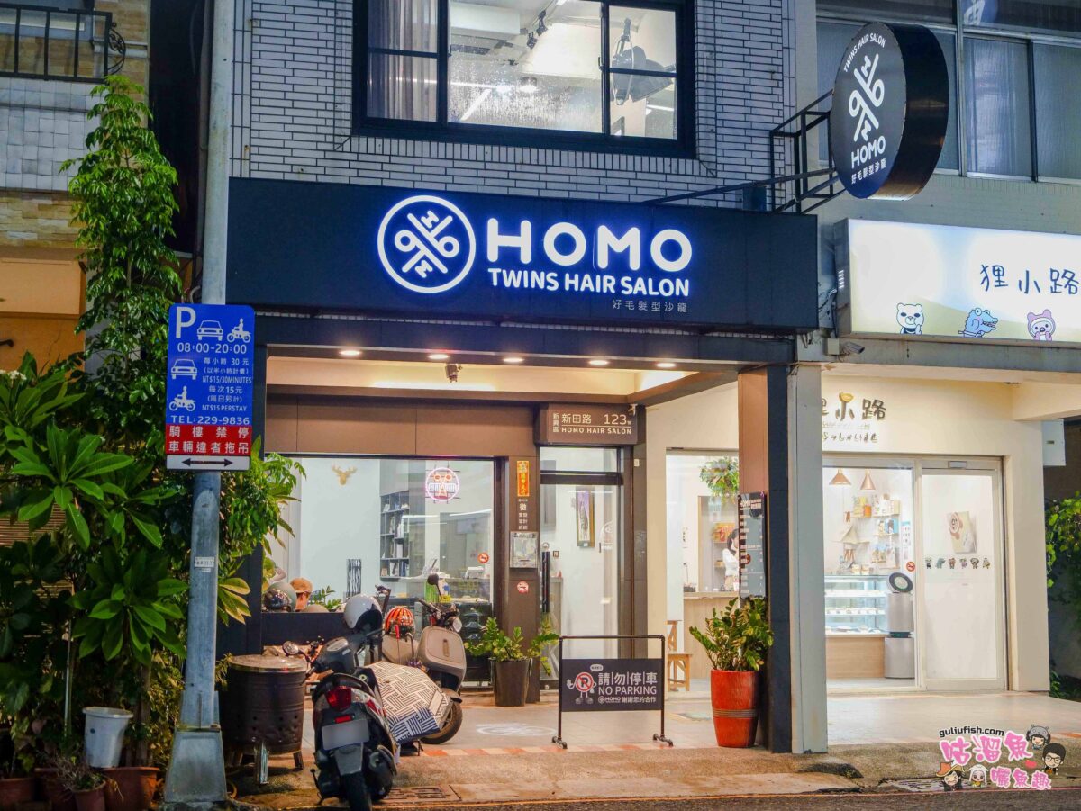 好毛髮型沙龍 HOMO hair salon | 高雄美髮/染髮/日韓系燙髮推薦！服務用心仔細且注重品質