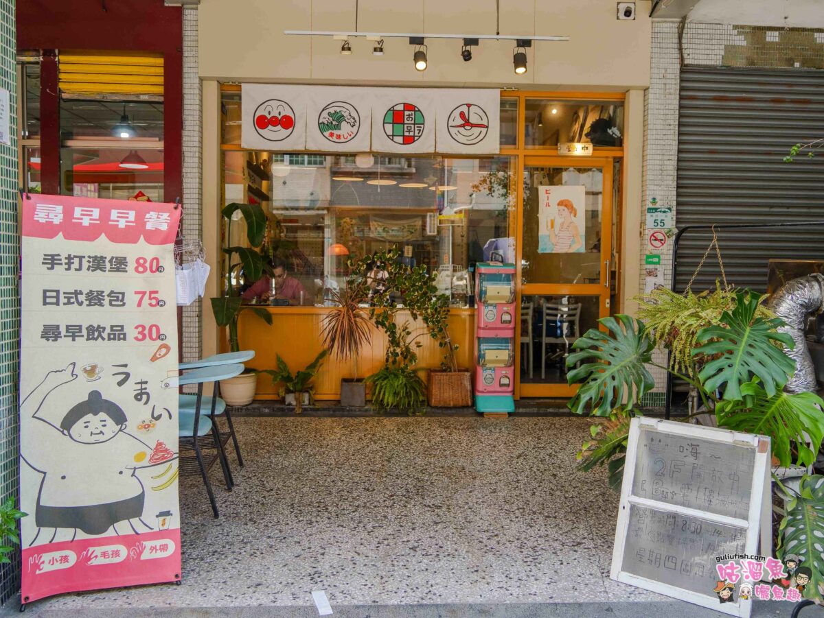 尋早早餐 熱河店 | 高醫熱河街平價早午餐推薦！懷舊童趣風充滿特色，親子寵物友善