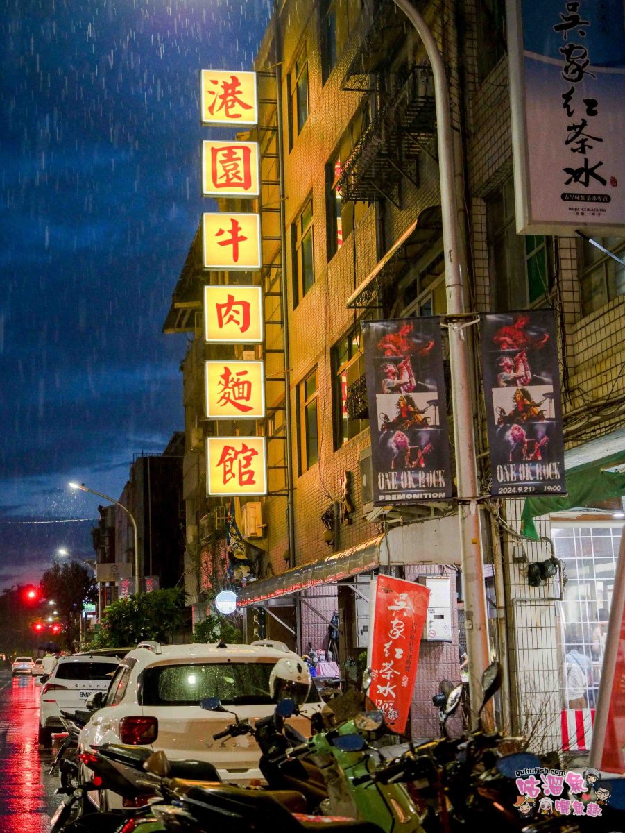 港園牛肉麵 | 鹽埕在地人氣老店，常常客滿生意很好，吃得是回憶！(附最新菜單)