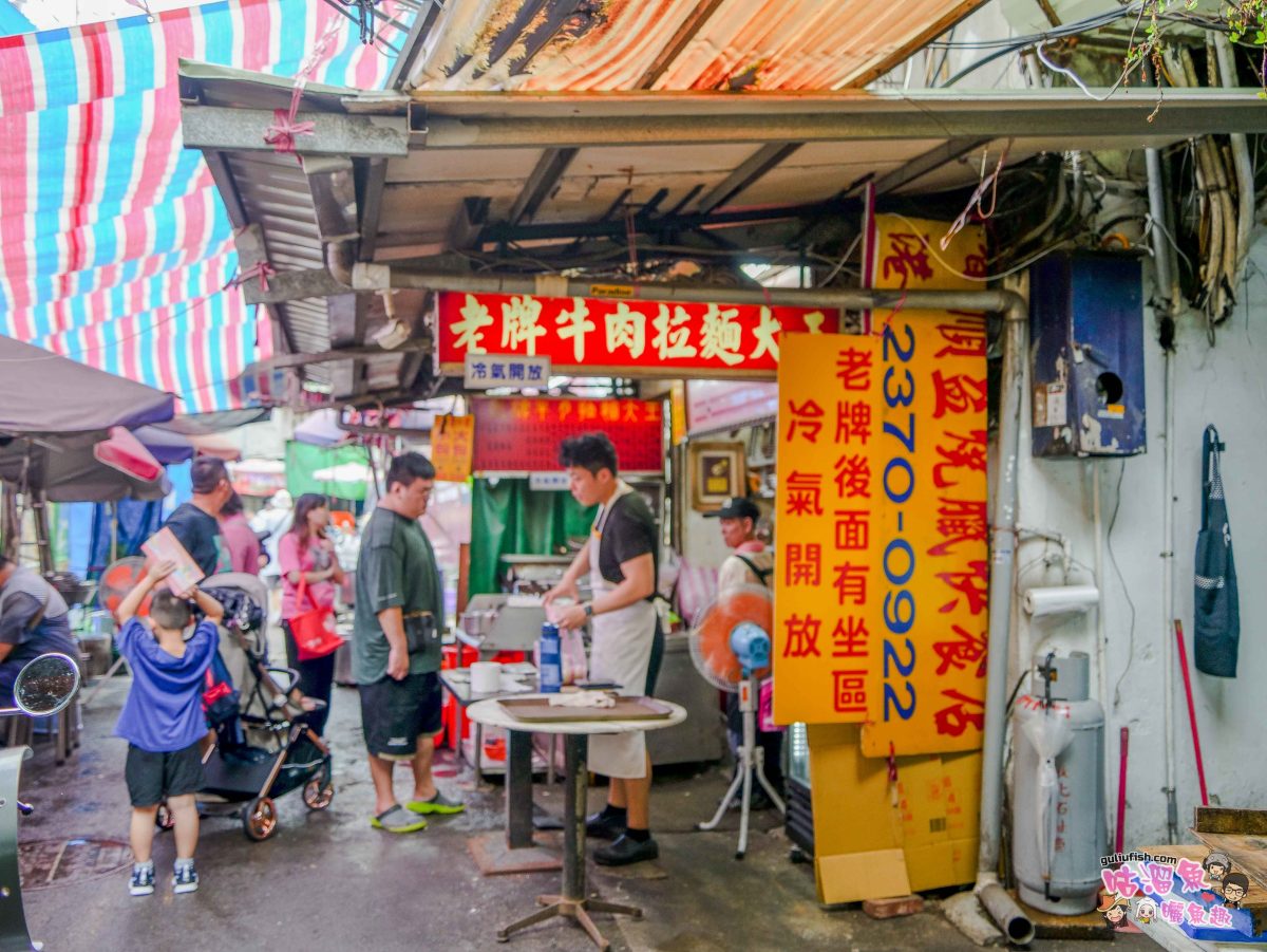 老牌牛肉拉麵大王 | 隱藏巷弄市場裡飄香70年以上的老店，生意很好排隊也要吃