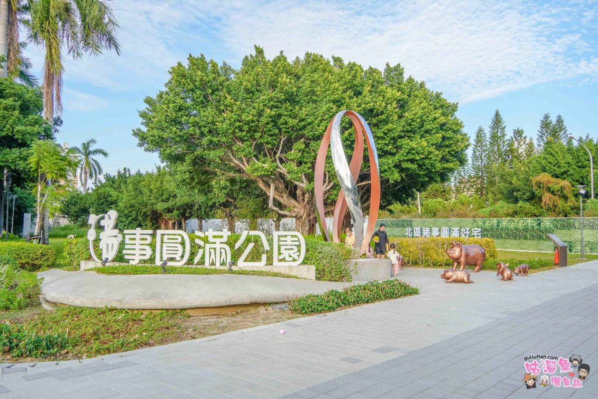 台中親子公園》豬事圓滿公園 | 以可愛小豬為主題打造的共融遊戲場，既可愛又好玩，大人也可一旁野餐