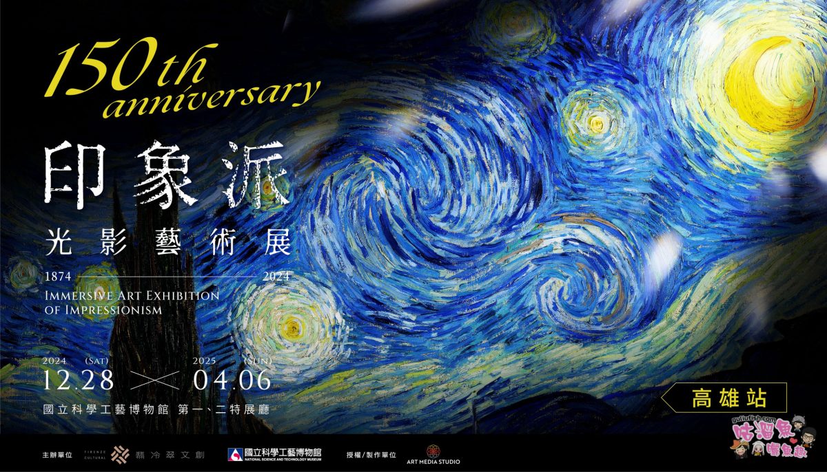 高雄科工館展覽》印象派150週年光影藝術展 高雄站 | 展覽資訊及展場分享，不一樣光影展感受經典藝術名畫