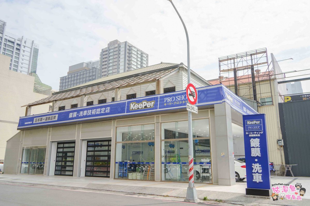 高雄汽車美容》KeePer PRO SHOP | 日本第一連鎖品牌，仔細用心專業高雄汽車鍍膜推薦