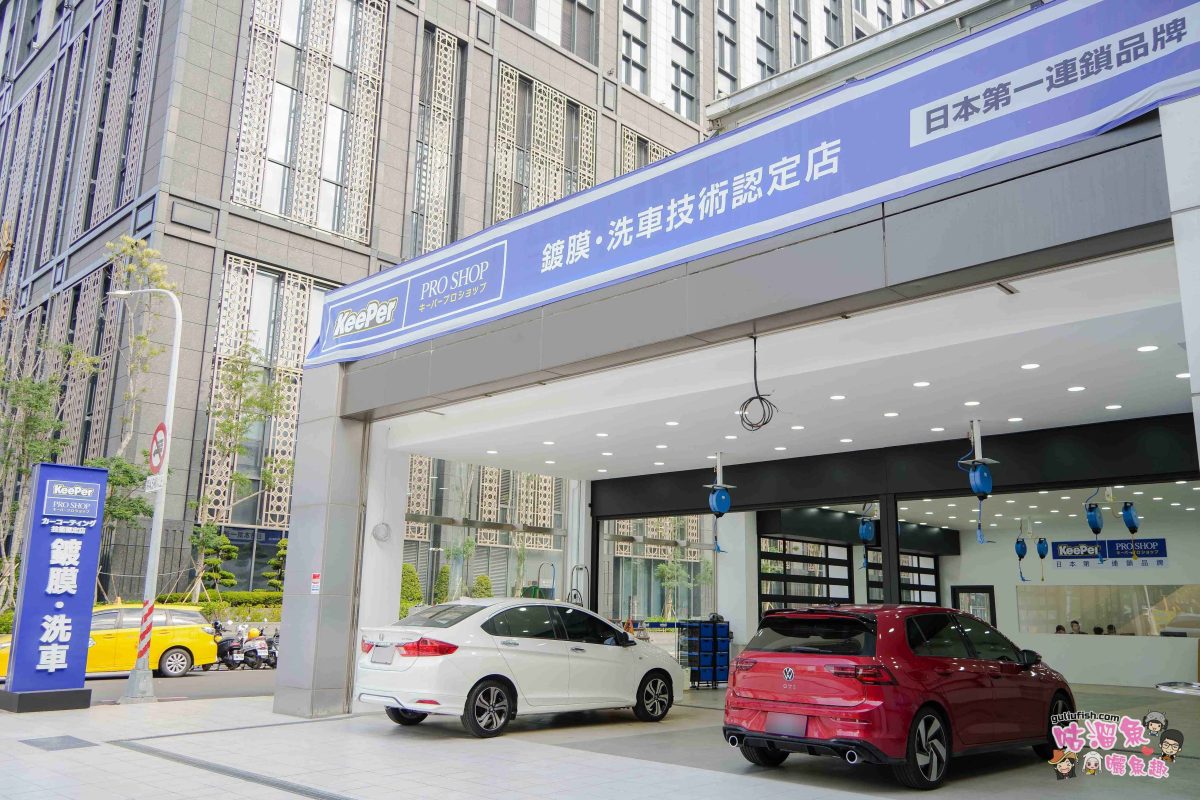 高雄汽車美容》KeePer PRO SHOP | 日本第一連鎖品牌，仔細用心專業高雄汽車鍍膜推薦