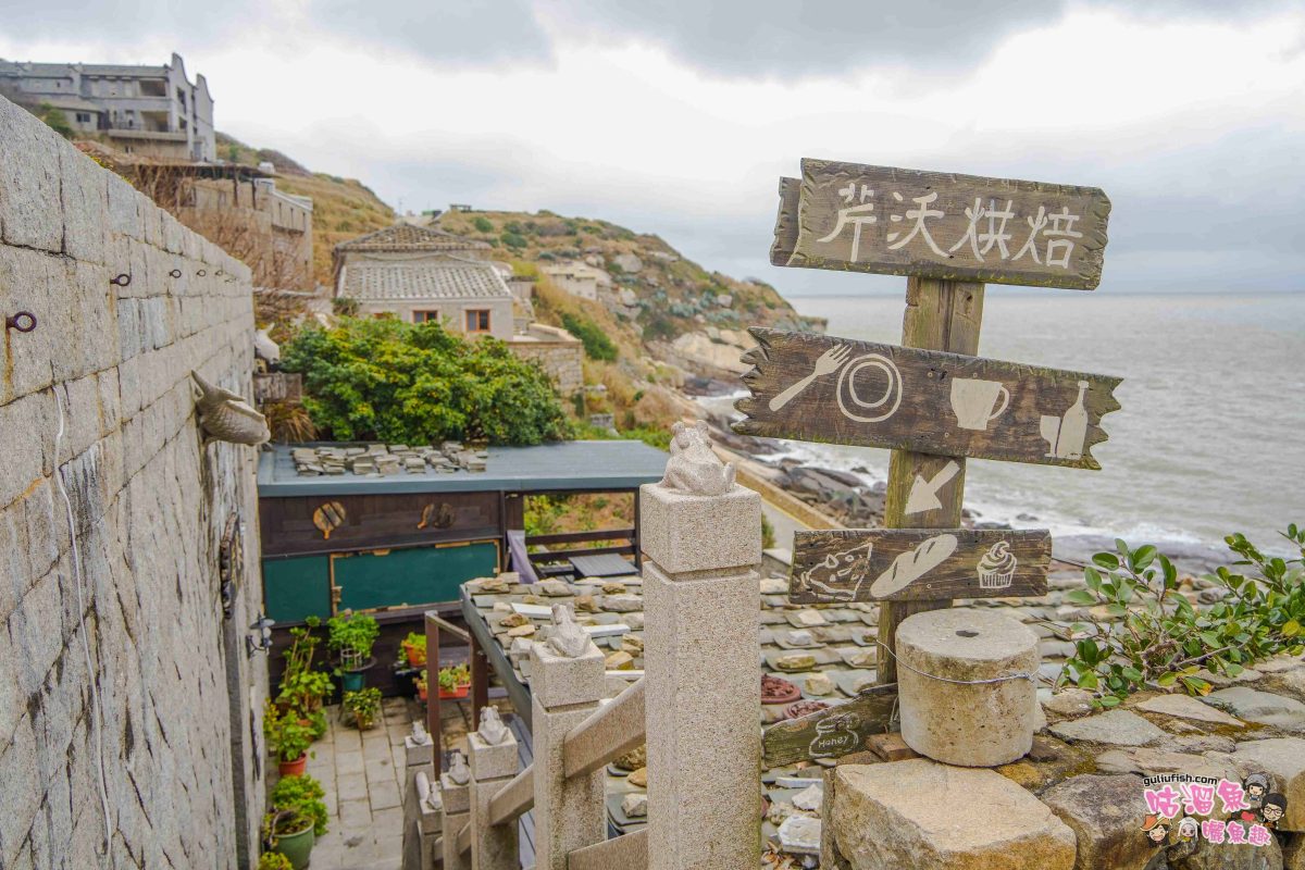 馬祖景點》芹壁村 | 媲美地中海風情的最美石頭屋聚落，馬祖北竿不容錯過的必玩景點