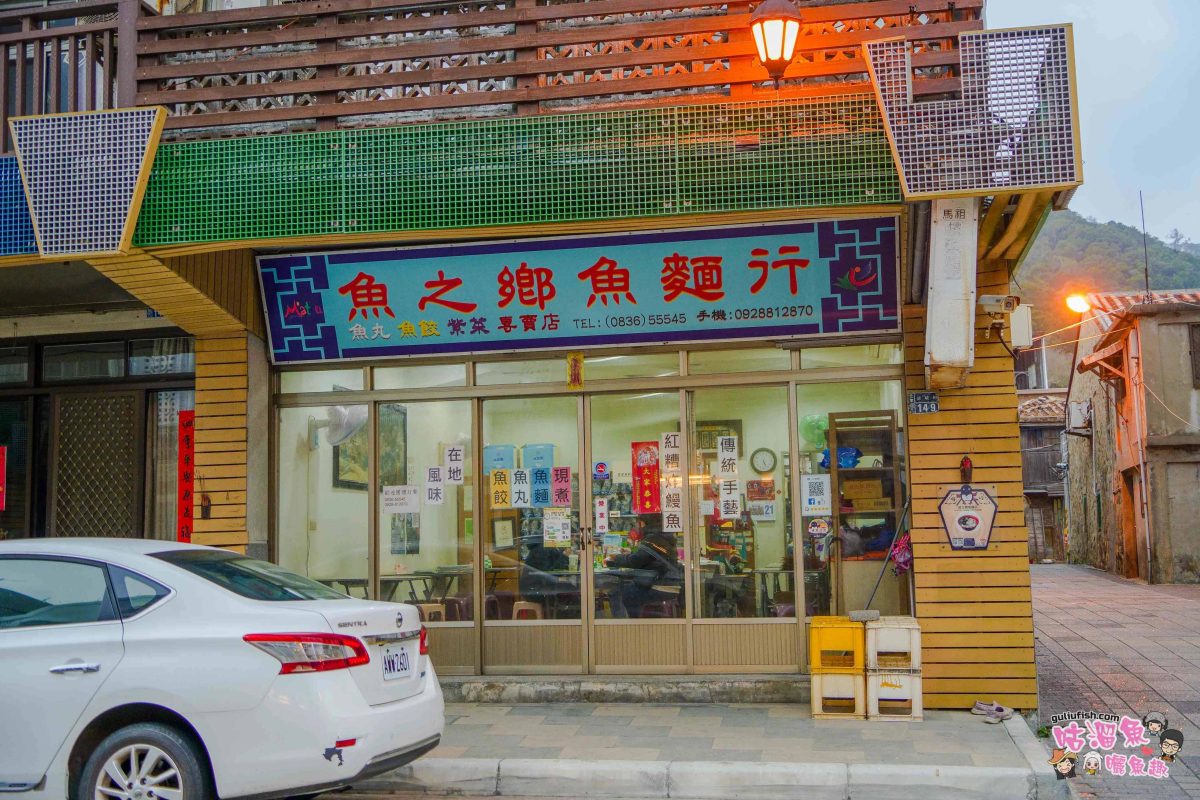 馬祖景點美食》馬祖在地特色旅遊攻略 | 8大主題景點推薦，結合當地必吃推薦小吃美食