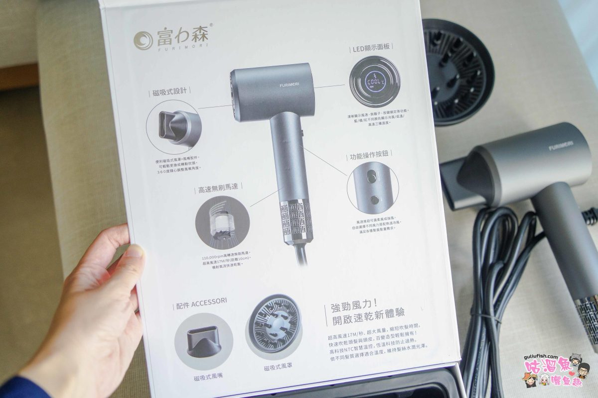 實用小家電》富力森 FURIMORI 高速溫控負離子吹風機 FU-H880 | 風力超強超實用，輕巧設計拿握輕鬆