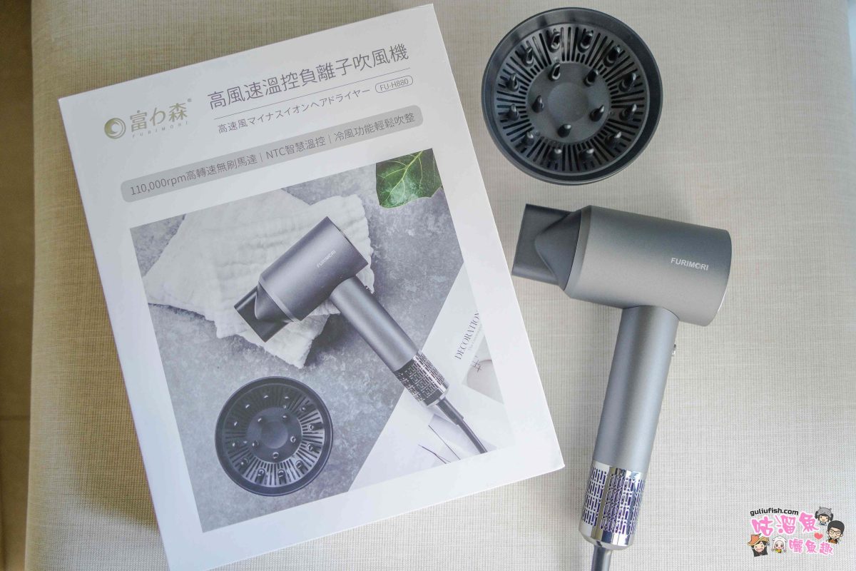 實用小家電》富力森 FURIMORI 高速溫控負離子吹風機 FU-H880 | 風力超強超實用，輕巧設計拿握輕鬆