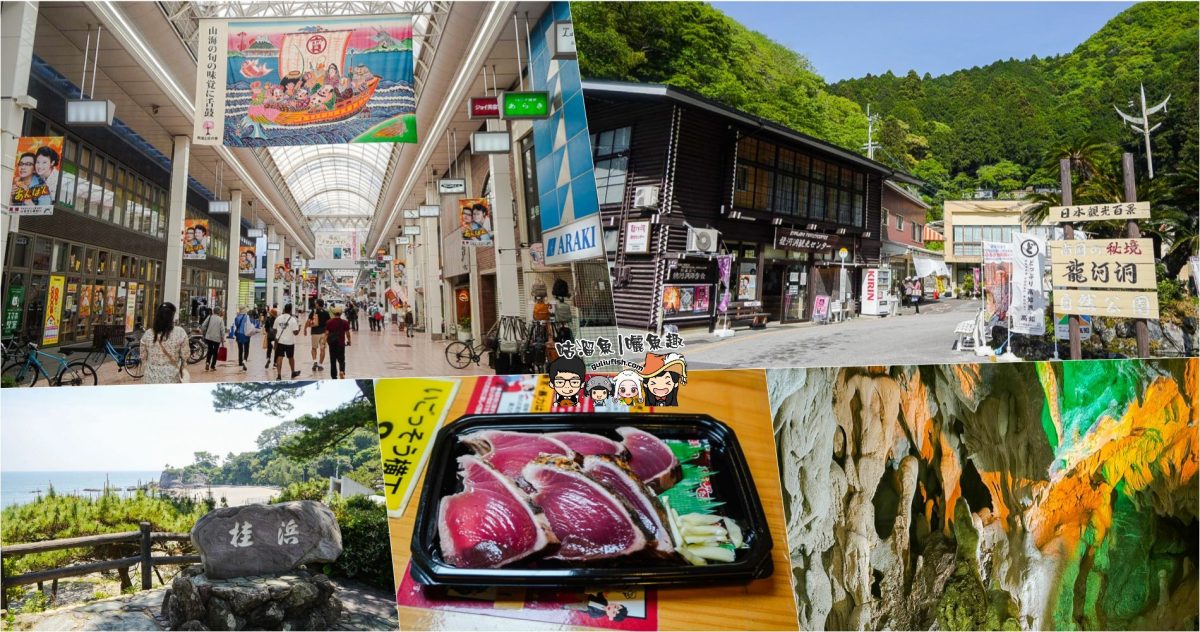 日本旅遊》高知景點一日遊 | 麗星郵輪探索星號岸上觀光行程，桂濱海灘/龍河洞 /坂本龍馬紀念館/弘人市場/帶屋町商店街