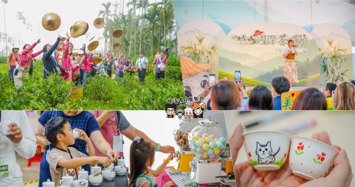 南投景點活動》竹山國際茶道節 | 漫遊竹山茶香小旅行，透過趣味體驗及走訪茶園認識茶文化，親子旅遊也很適宜！
