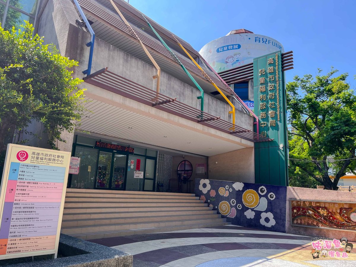 高雄親子館》高雄市三民兒福親子館 | 遊具設施齊全豐富超好玩！帶小孩放電的好地方推薦