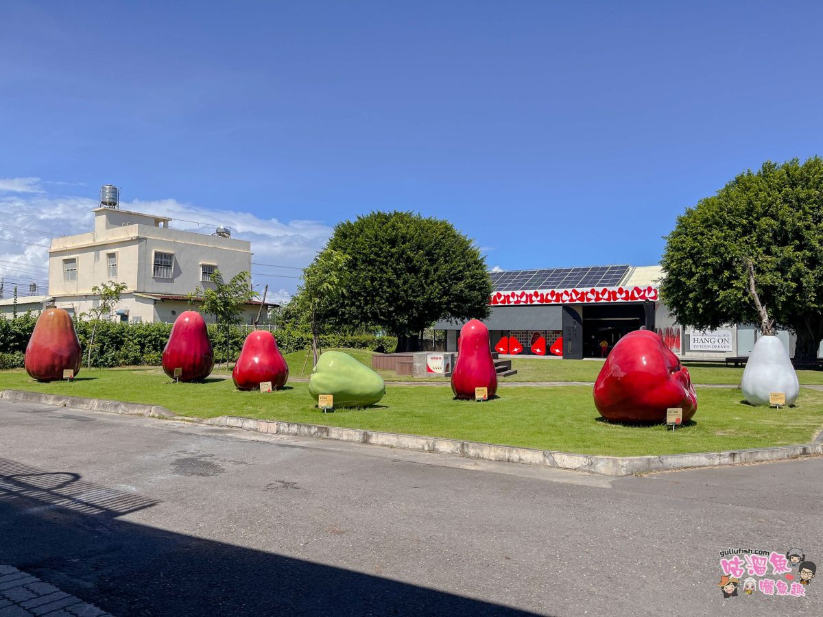 屏東景點》佳冬縣農會 透紅佳人夢想樂園 | 屏東新秘境！好玩蓮霧主題館，系列DIY體驗親子同樂、味蕾饗宴一次滿足！