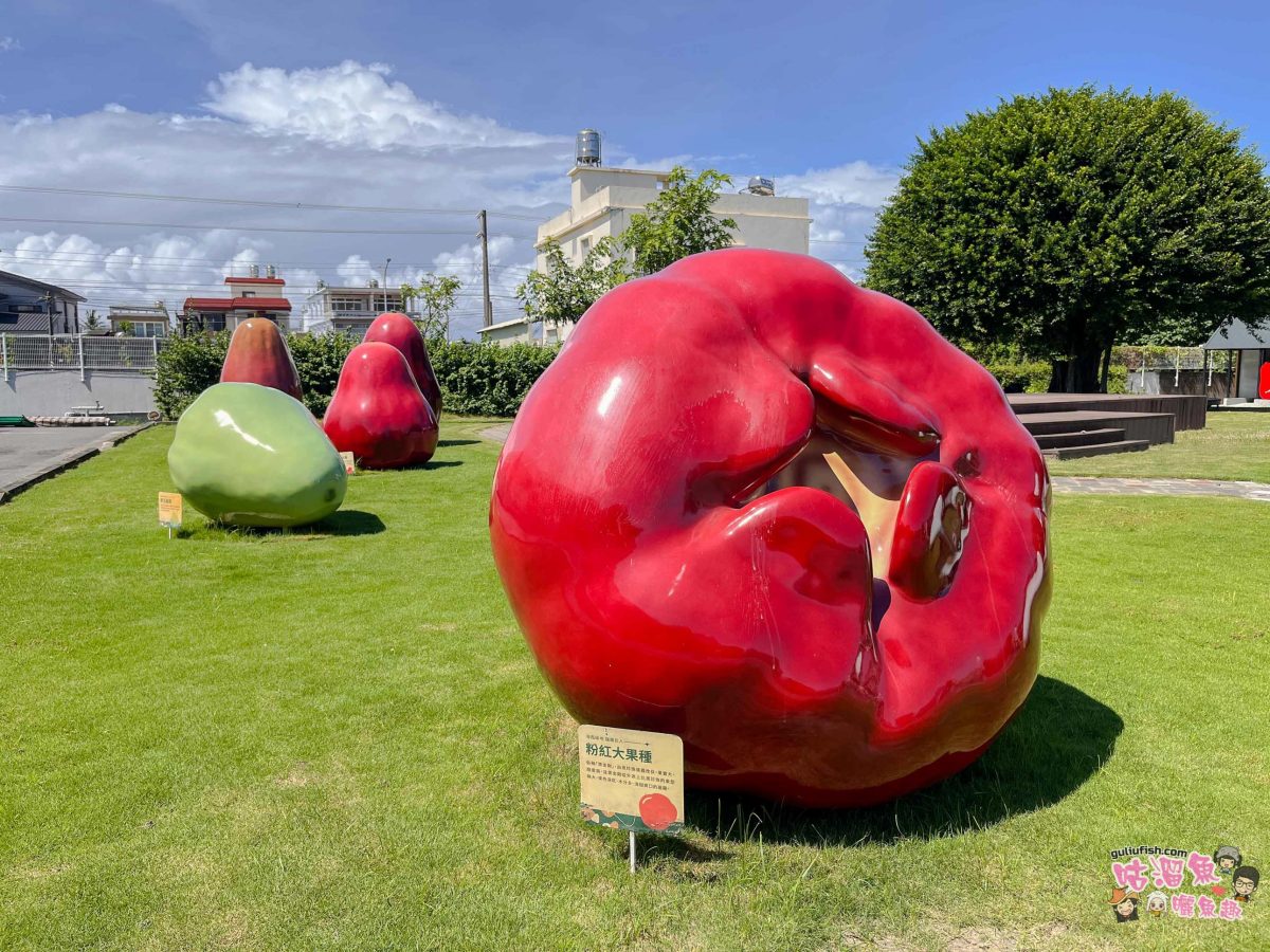 屏東景點》佳冬縣農會 透紅佳人夢想樂園 | 屏東新秘境！好玩蓮霧主題館，系列DIY體驗親子同樂、味蕾饗宴一次滿足！