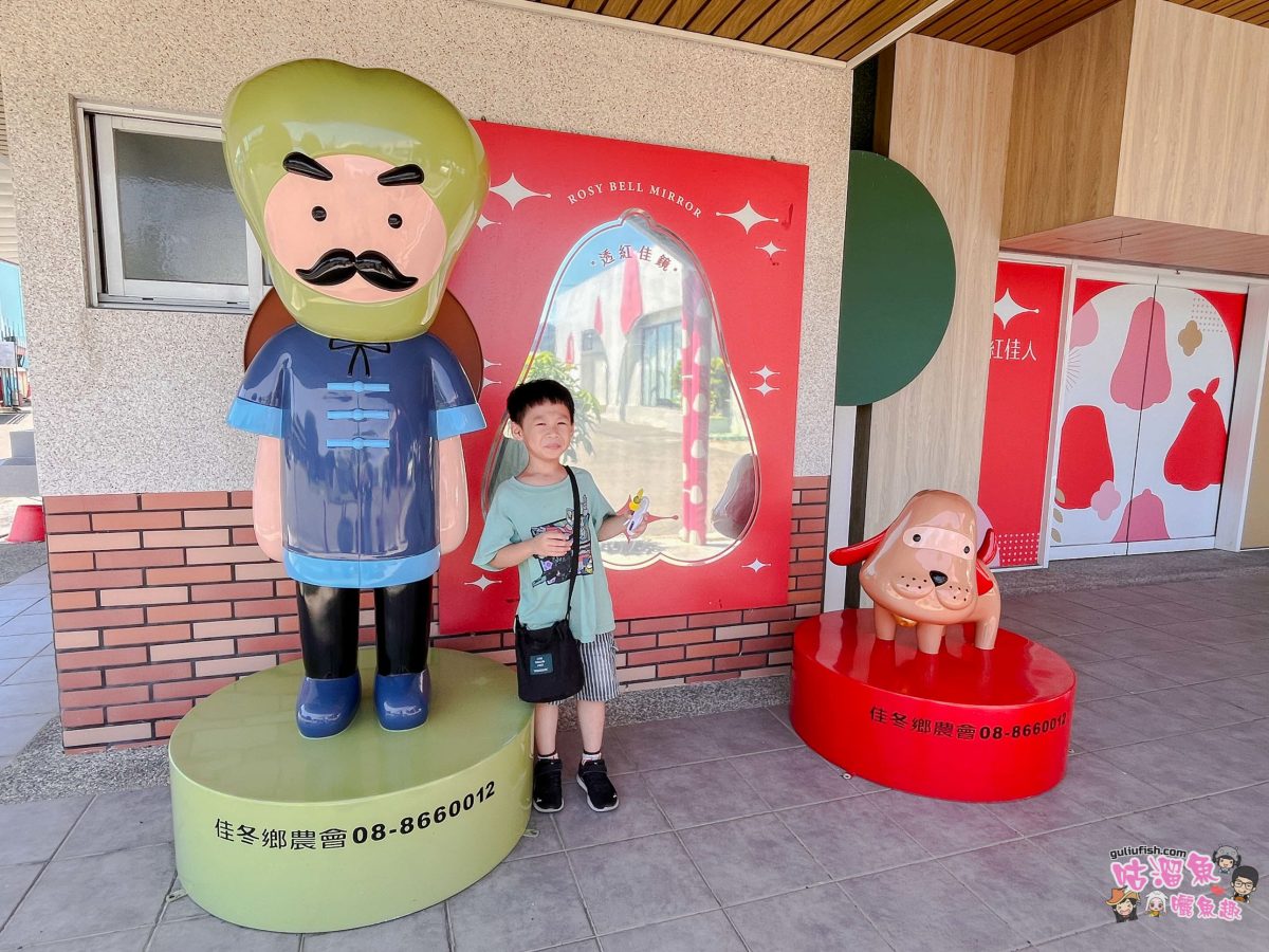 屏東景點》佳冬縣農會 透紅佳人夢想樂園 | 屏東新秘境！好玩蓮霧主題館，系列DIY體驗親子同樂、味蕾饗宴一次滿足！
