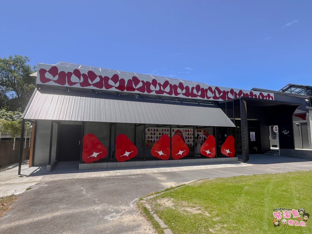 屏東景點》佳冬縣農會 透紅佳人夢想樂園 | 屏東新秘境！好玩蓮霧主題館，系列DIY體驗親子同樂、味蕾饗宴一次滿足！