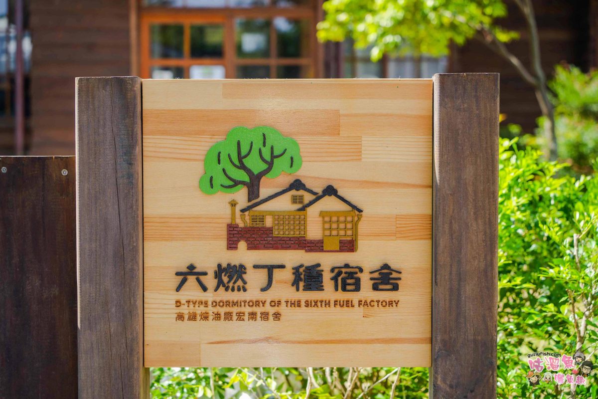 高雄景點》六燃丁種宿舍 | 高雄必訪的歷史文創空間與免費秘境，穿越時空的文青攝影天堂