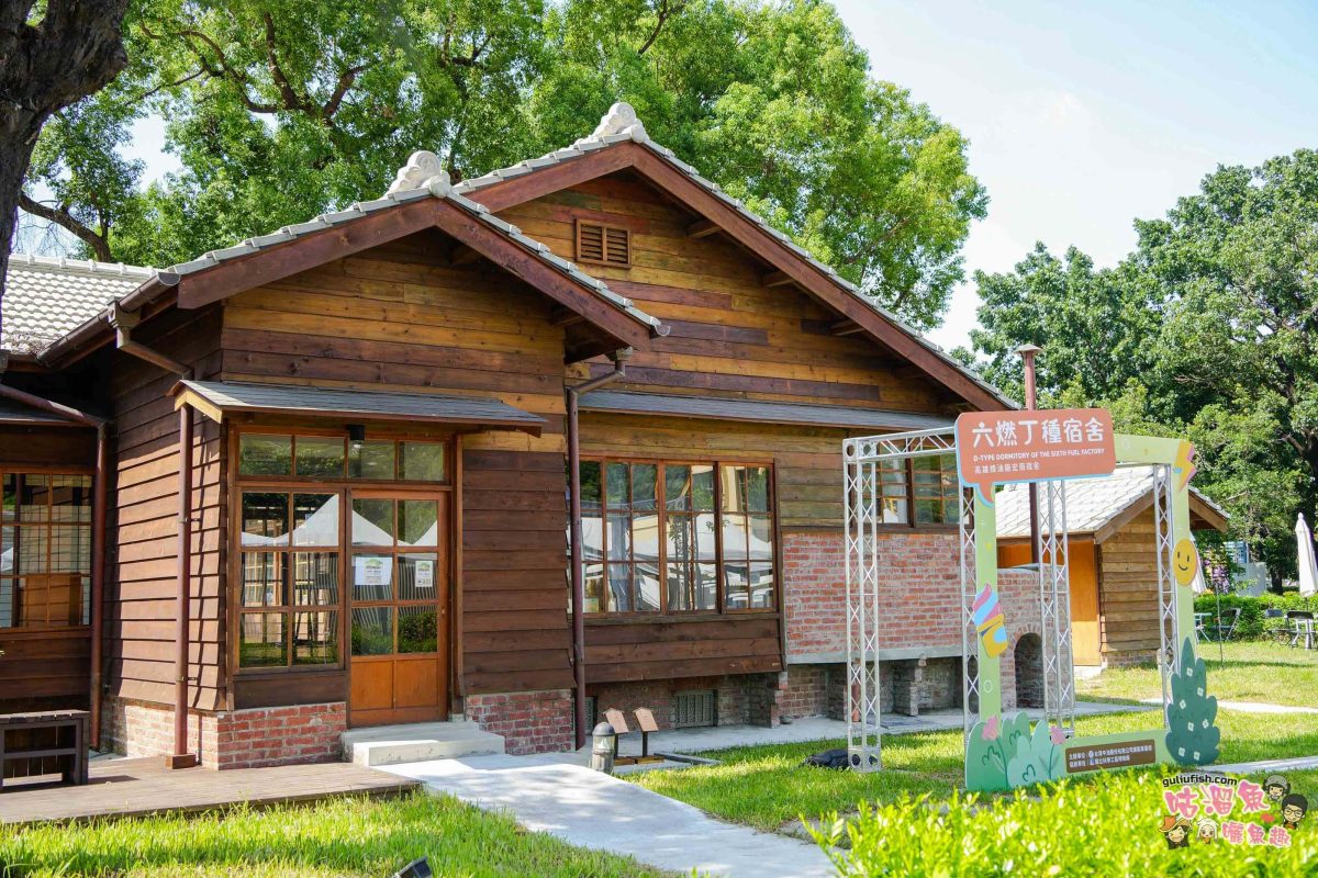 高雄景點》六燃丁種宿舍 | 高雄必訪的歷史文創空間與免費秘境，穿越時空的文青攝影天堂