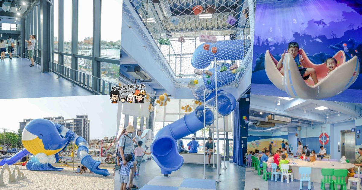高雄親子景點》蚵子寮海洋漁業親子館 | 室內戶外玩翻天！寓教於樂的海洋主題親子館，還可愜意賞漁港景緻，周邊吃海鮮