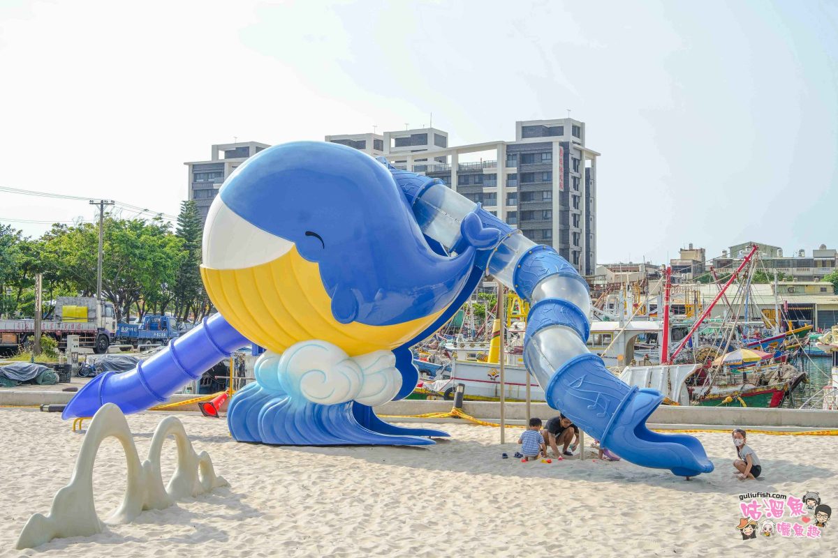 高雄親子景點》蚵子寮海洋漁業親子館 | 室內戶外玩翻天！寓教於樂的海洋主題親子館，還可愜意賞漁港景緻，周邊吃海鮮