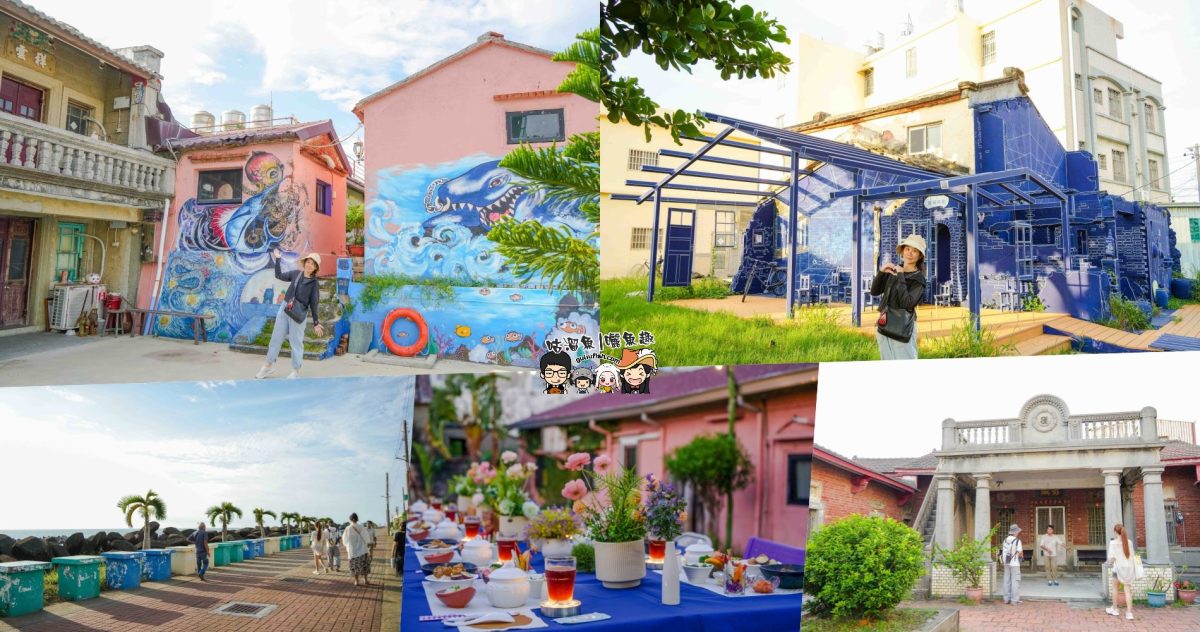 高雄秘境景點》隱藏版鄉村魅力！梓官赤西社區深度慢旅，跟著達人探尋文化地圖，品嚐在地海味，玩轉特色DIY！