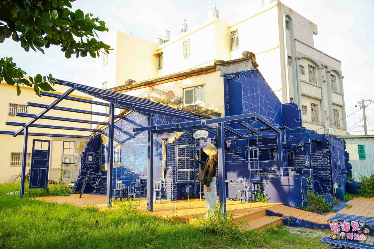 高雄秘境景點》隱藏版鄉村魅力！梓官赤西社區深度慢旅，跟著達人探尋文化地圖，品嚐在地海味，玩轉特色DIY！
