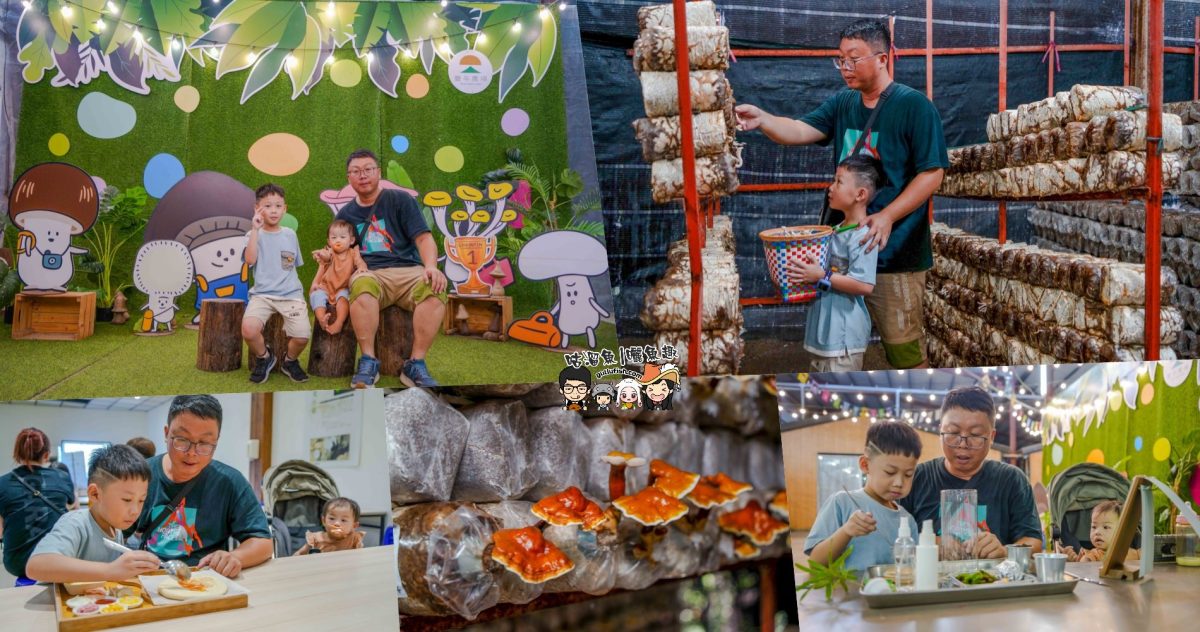 南投親子景點》豐年靈芝菇類生態農場 | 菇菇彩繪、生態瓶、PIZZA手作，讓孩子愛上大自然的寓教於樂的菇菇農場探險