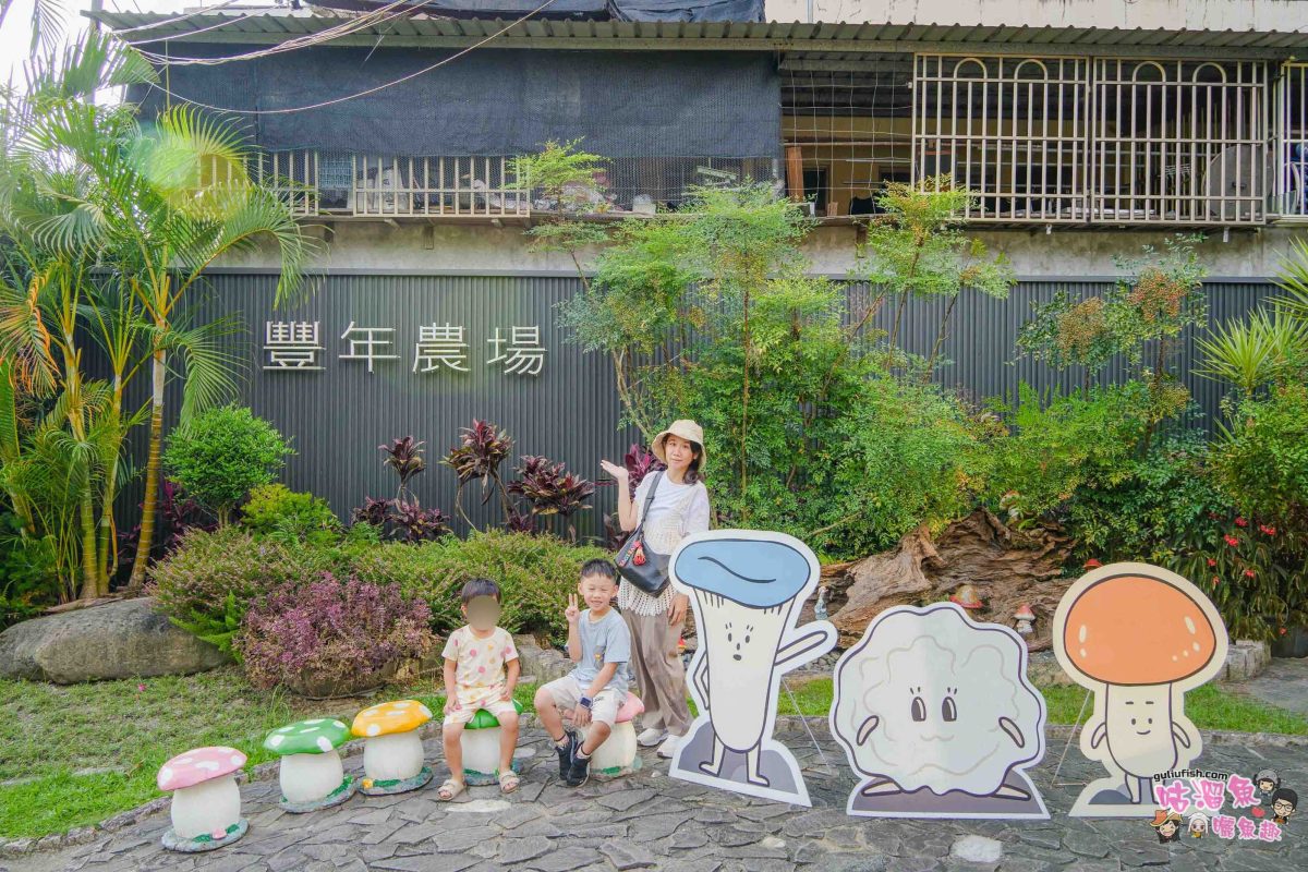 南投親子景點》豐年靈芝菇類生態農場 | 菇菇彩繪、生態瓶、PIZZA手作，讓孩子愛上大自然的寓教於樂的菇菇農場探險