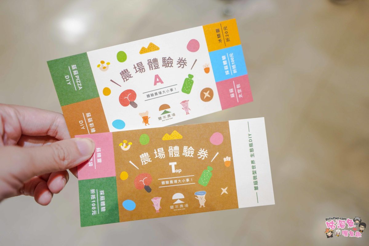 南投親子景點》豐年靈芝菇類生態農場 | 菇菇彩繪、生態瓶、PIZZA手作，讓孩子愛上大自然的寓教於樂的菇菇農場探險