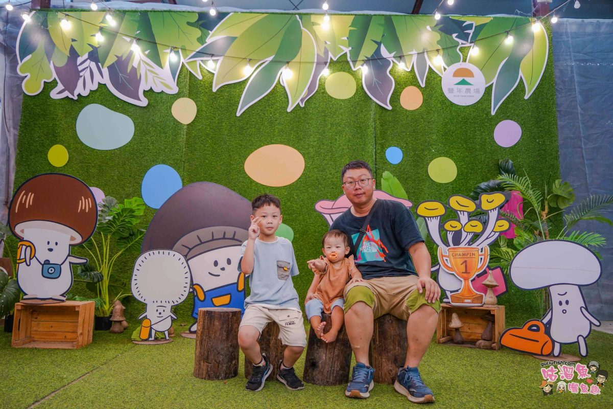 南投親子景點》豐年靈芝菇類生態農場 | 菇菇彩繪、生態瓶、PIZZA手作，讓孩子愛上大自然的寓教於樂的菇菇農場探險