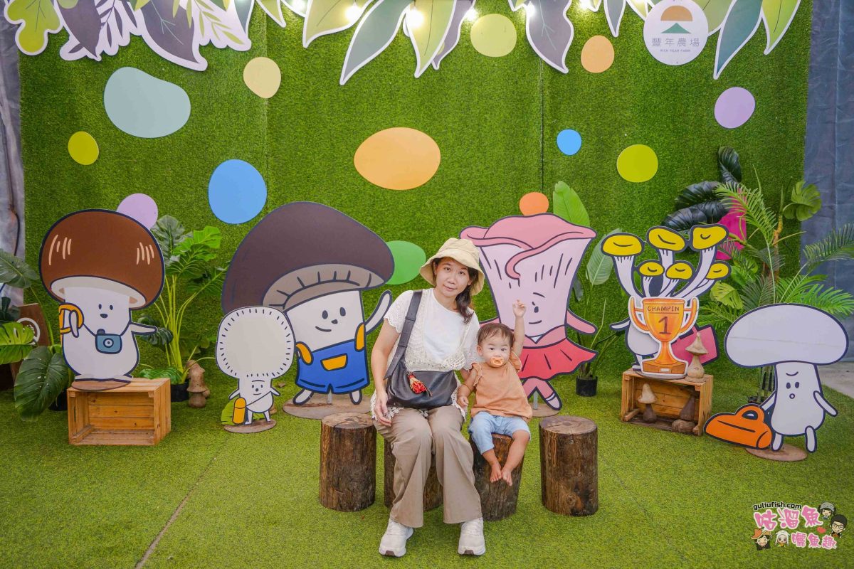 南投親子景點》豐年靈芝菇類生態農場 | 菇菇彩繪、生態瓶、PIZZA手作，讓孩子愛上大自然的寓教於樂的菇菇農場探險