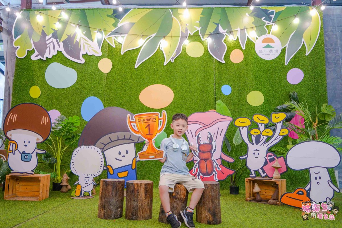 南投親子景點》豐年靈芝菇類生態農場 | 菇菇彩繪、生態瓶、PIZZA手作，讓孩子愛上大自然的寓教於樂的菇菇農場探險