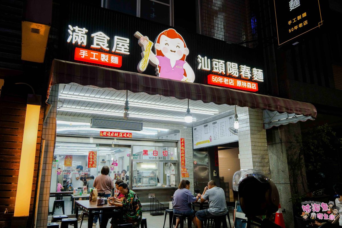 高雄美食》滿食屋汕頭陽春麵（原林森店）| 五十年歷史老店，保留了傳承的美味，搬至現址仍然人氣很旺