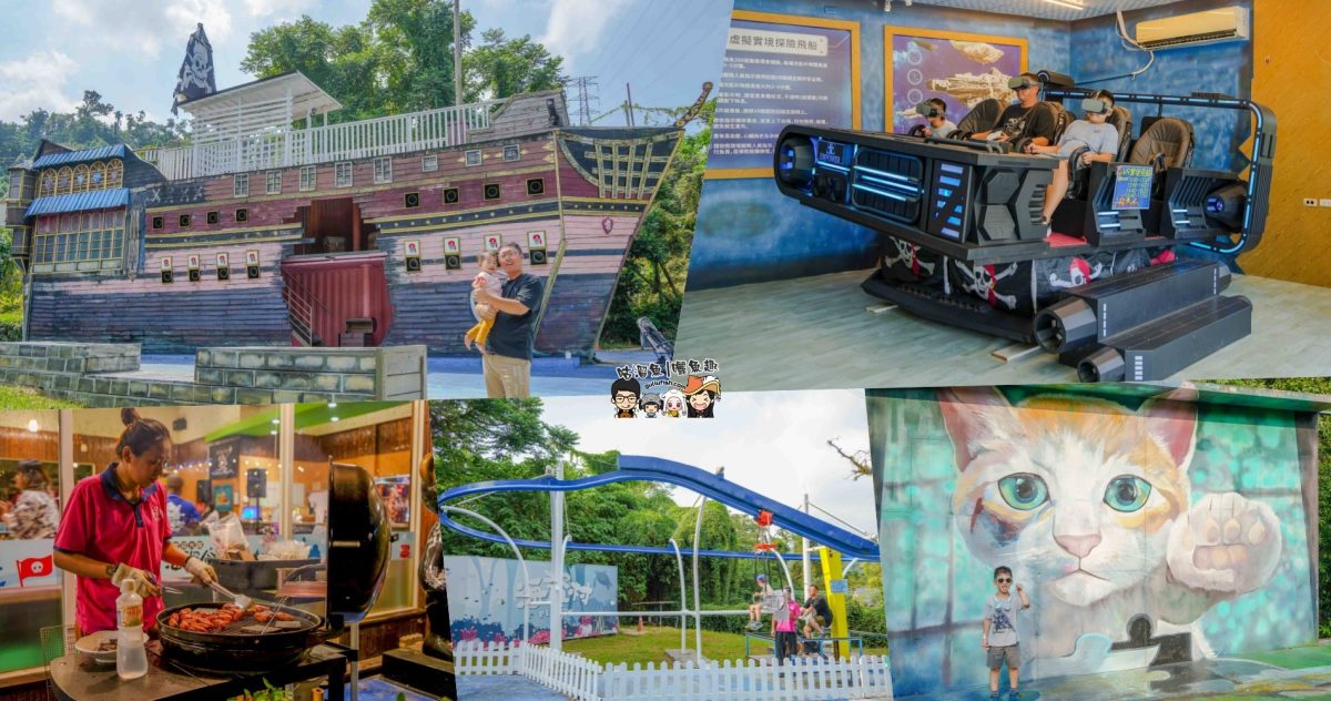 南投竹山親子景點》海盜村一泊四食全攻略 | 兩天一夜暢玩童趣設施，多項體驗好玩又好拍，入住全台獨家海盜竹屋