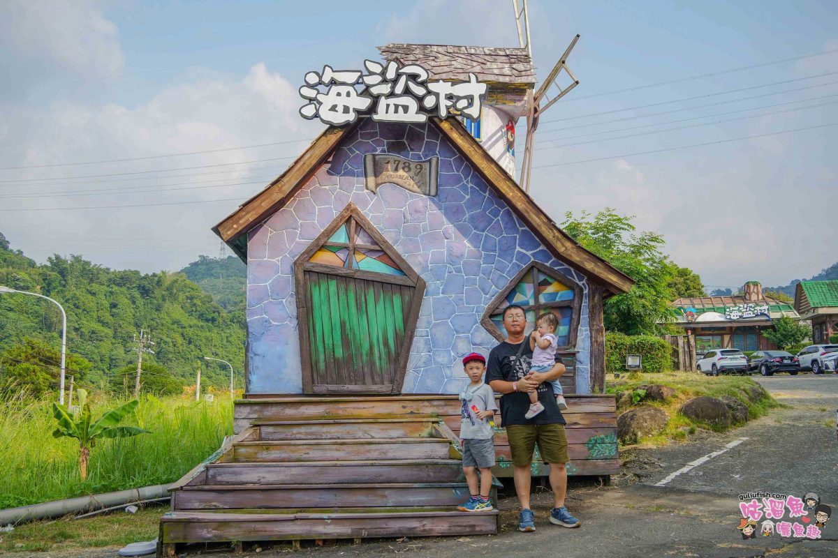 南投竹山親子景點》海盜村一泊四食全攻略 | 兩天一夜暢玩童趣設施，多項體驗好玩又好拍，入住全台獨家海盜竹屋
