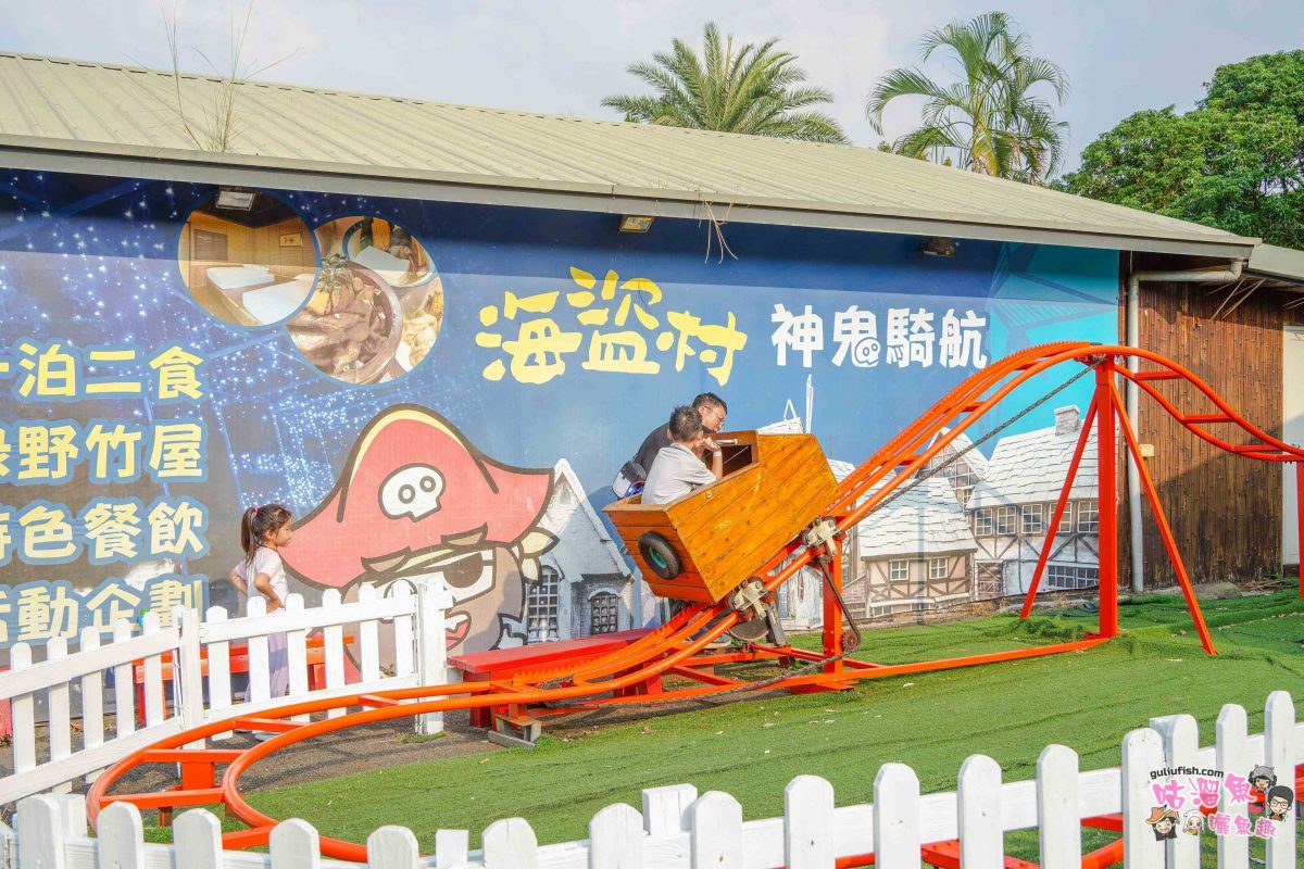 南投竹山親子景點》海盜村一泊四食全攻略 | 兩天一夜暢玩童趣設施，多項體驗好玩又好拍，入住全台獨家海盜竹屋