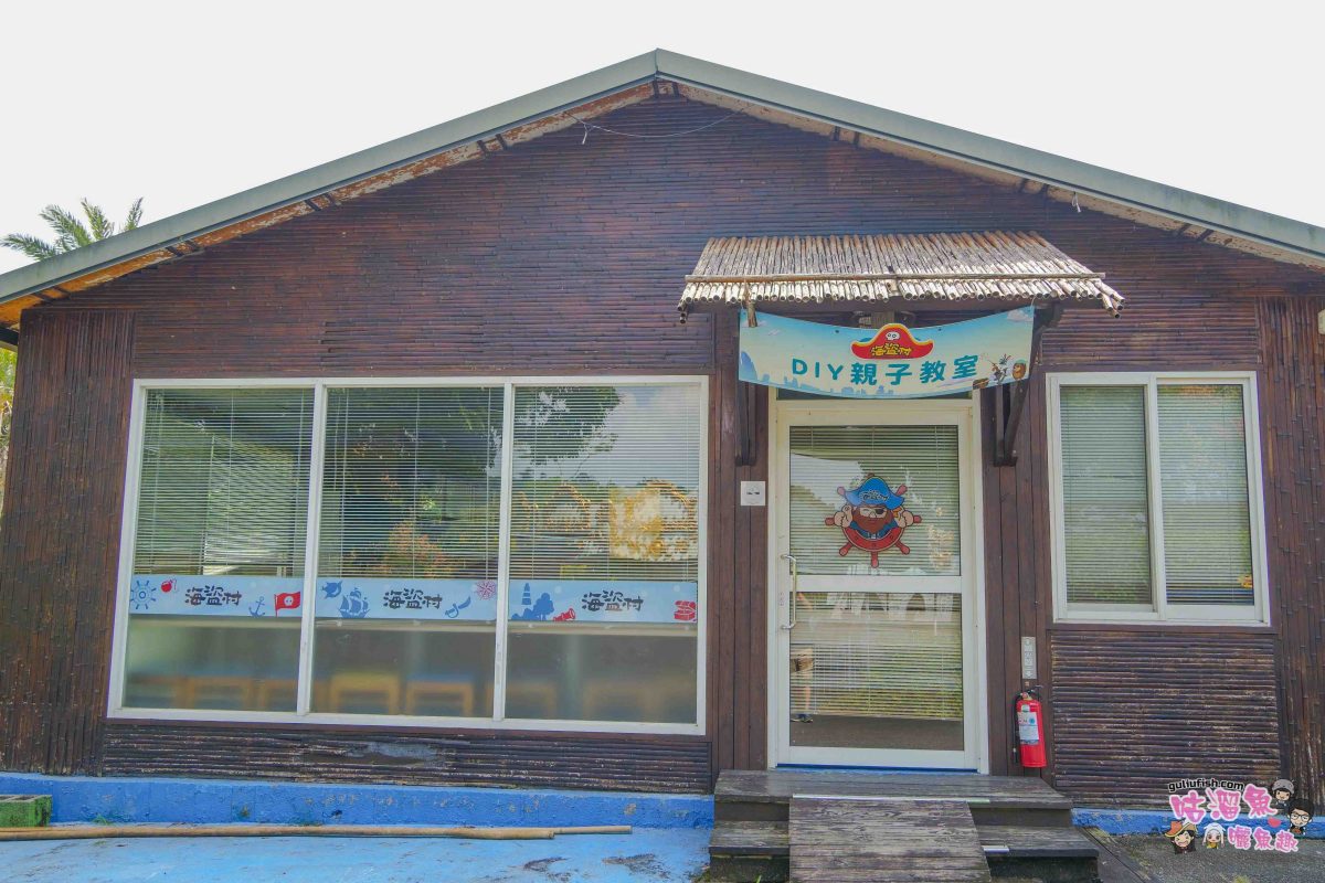 南投竹山親子景點》海盜村一泊四食全攻略 | 兩天一夜暢玩童趣設施，多項體驗好玩又好拍，入住全台獨家海盜竹屋