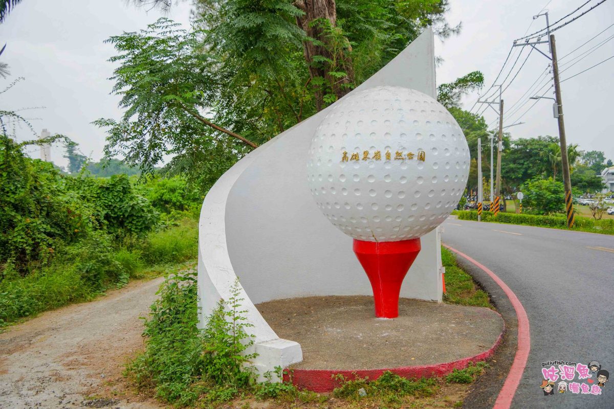 高雄景點》高雄果嶺自然公園 | 高雄最大規模都會綠洲！70 公頃休閒散步運動綠地廣場免費入園
