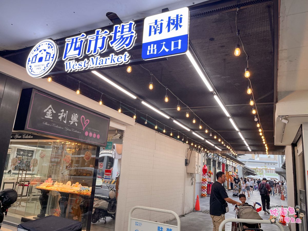 台南景點》西市場 | 漫步最美古蹟「大菜市」，尋訪百年風華與巷弄美食，感受新舊交織的魅力！