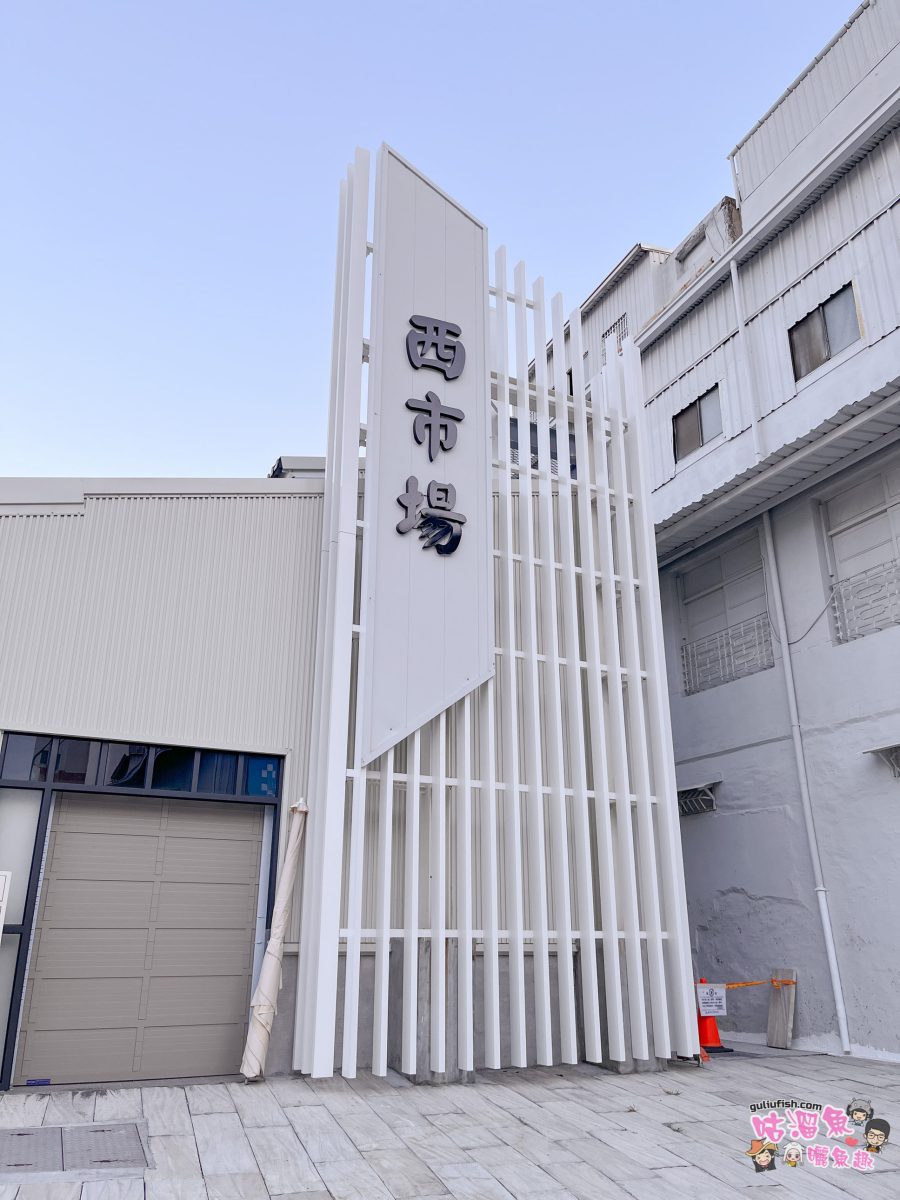 台南景點》西市場 | 漫步最美古蹟「大菜市」，尋訪百年風華與巷弄美食，感受新舊交織的魅力！
