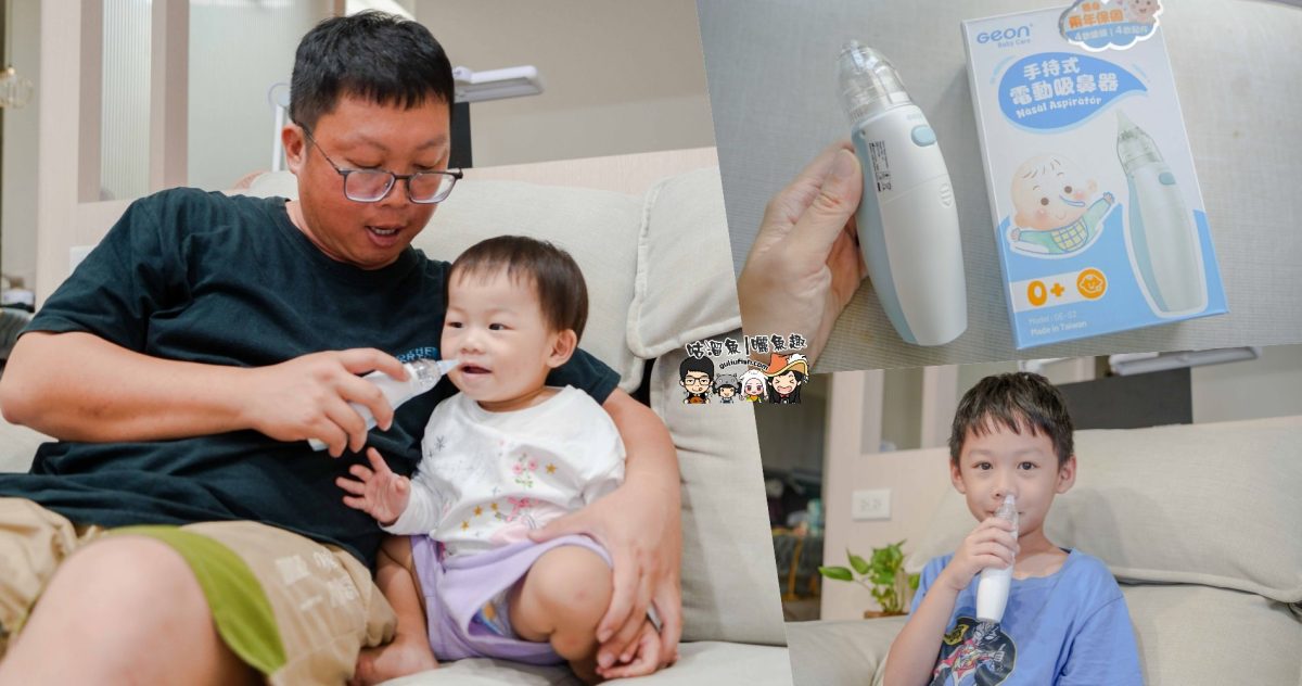 育兒好物》Geon北群醫學 Geon S2電動吸鼻器 | 濃稠鼻涕終結者？ 輕巧低噪音電動吸鼻器，育兒神器開箱心得