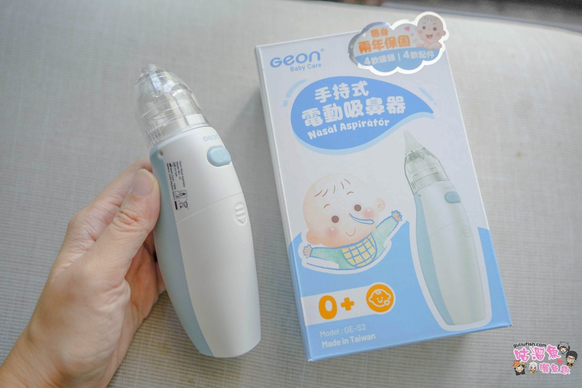 育兒好物》Geon北群醫學 Geon S2電動吸鼻器 | 濃稠鼻涕終結者？ 輕巧低噪音電動吸鼻器，育兒神器開箱心得