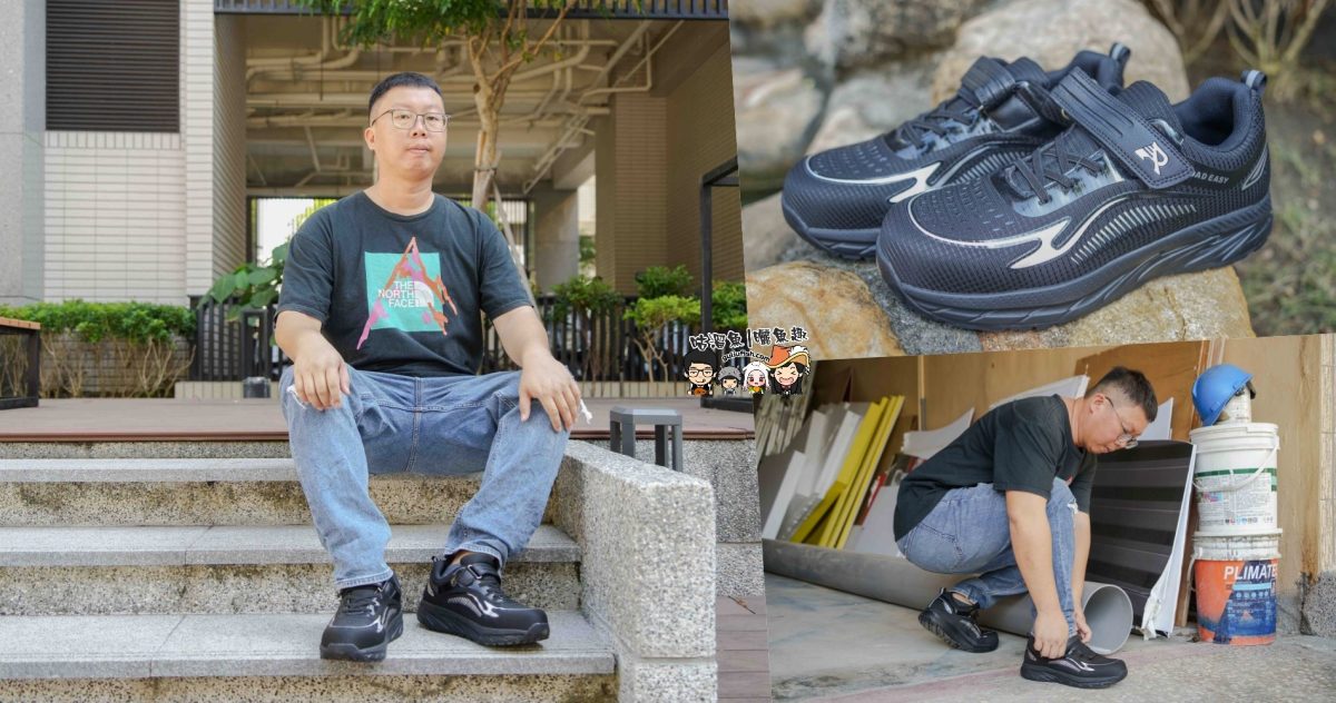 Road Easy 男性防護工作鞋(MIT男段黑潮旋風鋼頭防護鞋)開箱，先生的足部救星，讓工作安全與舒適兼得
