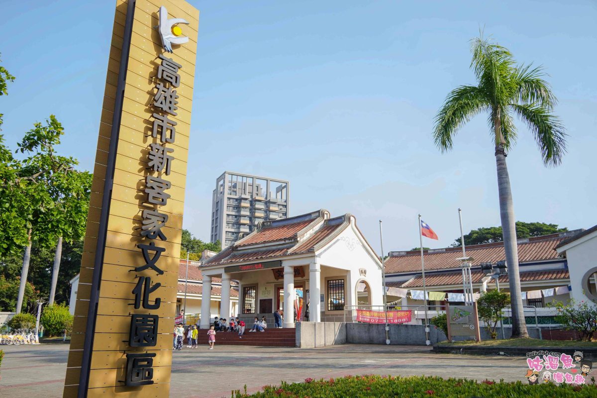 高雄景點》高雄市新客家文化園區(高雄客家文物館) | 深度探索南台灣客家風情，順遊光之塔、盤花公園美學之旅！
