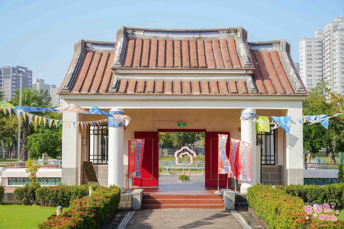 高雄景點》高雄市新客家文化園區(高雄客家文物館) | 深度探索南台灣客家風情，順遊光之塔、盤花公園美學之旅！