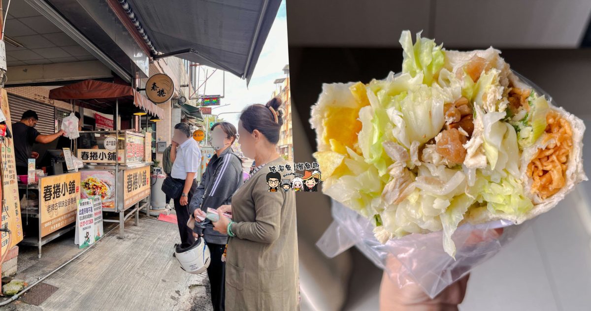 高雄美食》春捲小舖 | 高醫便宜大顆又餡料超飽滿的平價美食