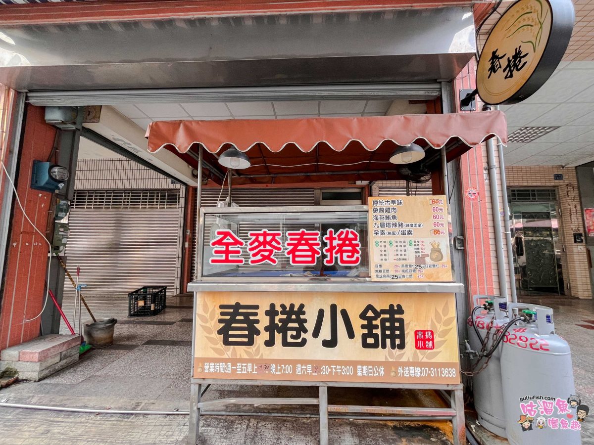 高雄美食》春捲小舖 | 高醫便宜大顆又餡料超飽滿的平價美食