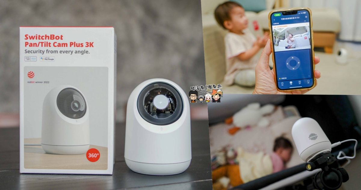 家用監視器推薦》Sioh惜 | SwitchBot 可轉向式攝影機 Plus 3K 遠端攝影互動、智慧偵測，APP全方位掌控，讓你在外也能安心