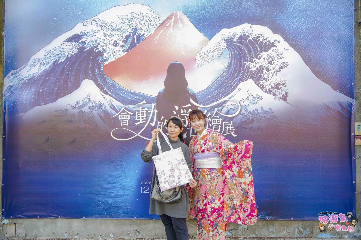 高雄駁二展覽》會動的浮世繪展-日本藝術絕代之華 高雄場 | 一場穿越時空的浮世之旅，感受江戶風情的沉浸體驗